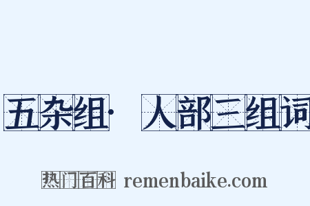 五杂组·人部三组词是什么意思的图片